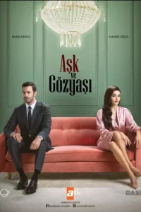 Любовь и слезы